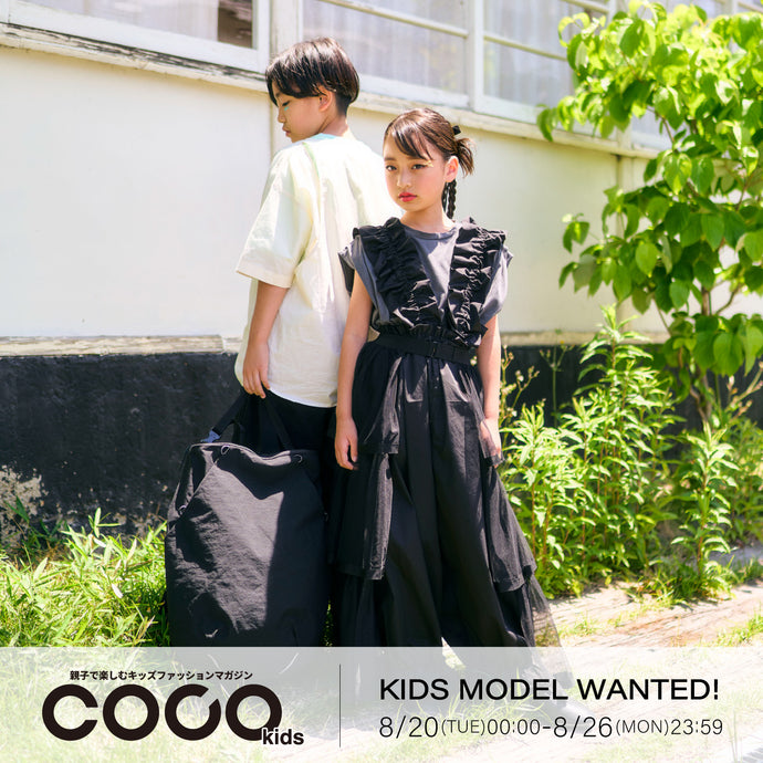 cocokids magazine キッズモデル募集開始✨