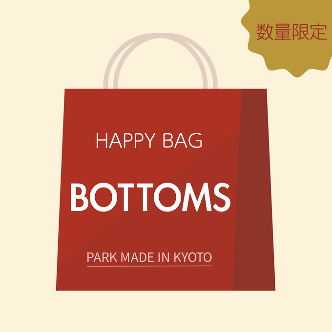 【BOTTOMS福袋】<br>定価20,000～30,000円相当<br>春夏秋冬のBOTTOMSが3～5点入った福袋！