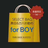 奥田&古川のオススメ品が入るセレクト限定福袋！for BOY<br>【instagramアカウント名をメモ欄に必ずご記載ください】