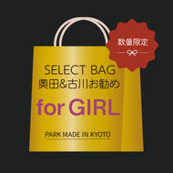 奥田&古川のオススメ品が入るセレクト限定福袋！for GIRL<br>【instagramアカウント名をメモ欄に必ずご記載ください】