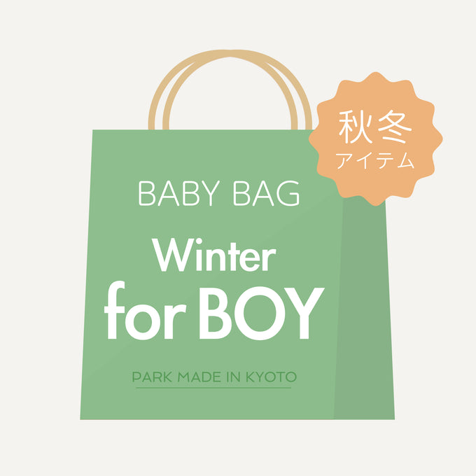 【BABY BAG for BOY】<br>定価20,000～30,000円相当<br>秋冬アイテム3～5点入った福袋