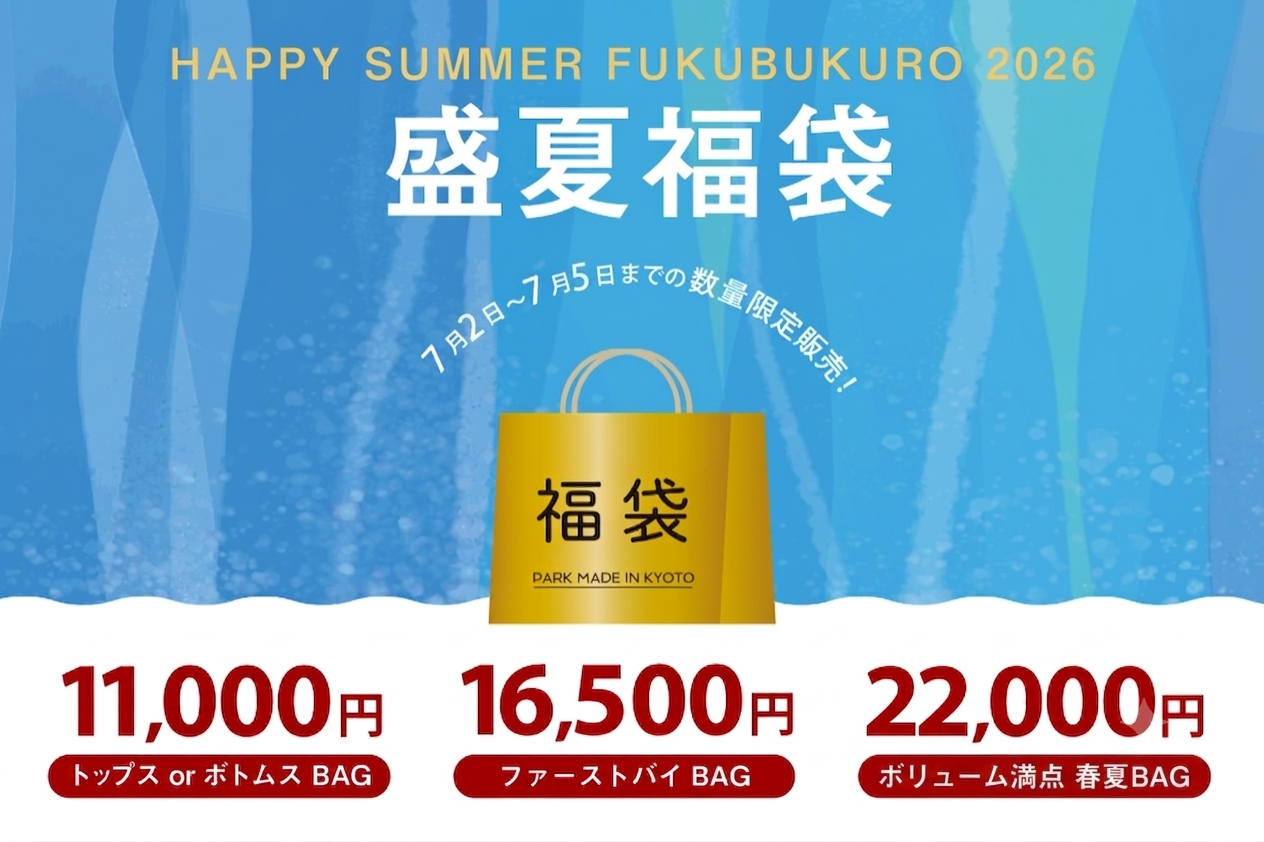 SALE　セール 割引 お得 福袋 HAPPYBAG ハッピーバッグ FUKUBUKURO 子供服 セレクトショップ 京都子供服 海外子供服